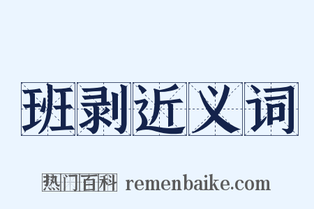 班剥近义词是什么意思的图片